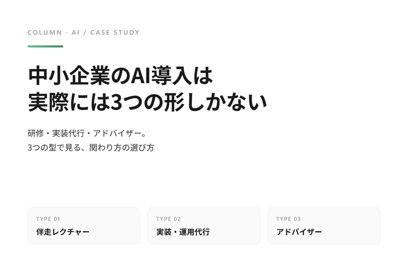 中小企業のAI導入は、実際には3つの形しかない｜研修・実装代行・アドバイザーの使い分け