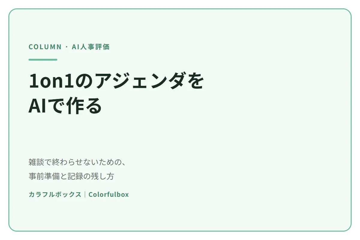 1on1のアジェンダをAIで作る｜雑談で終わらせない事前準備と記録の残し方