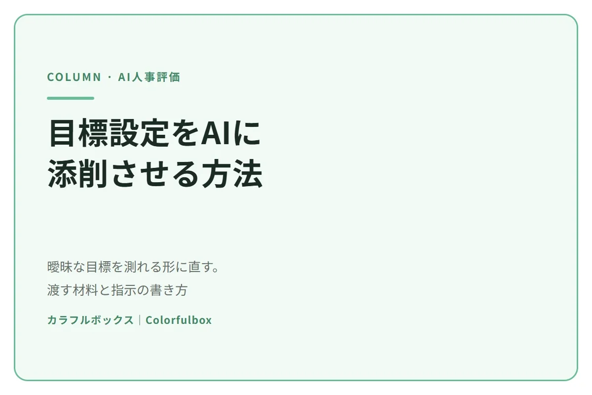 目標設定をAIに添削させる方法｜曖昧な目標を「測れる形」に直す手順