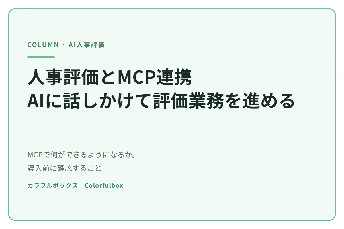 人事評価とMCP連携｜AIに話しかけて評価業務を進めるとはどういうことか