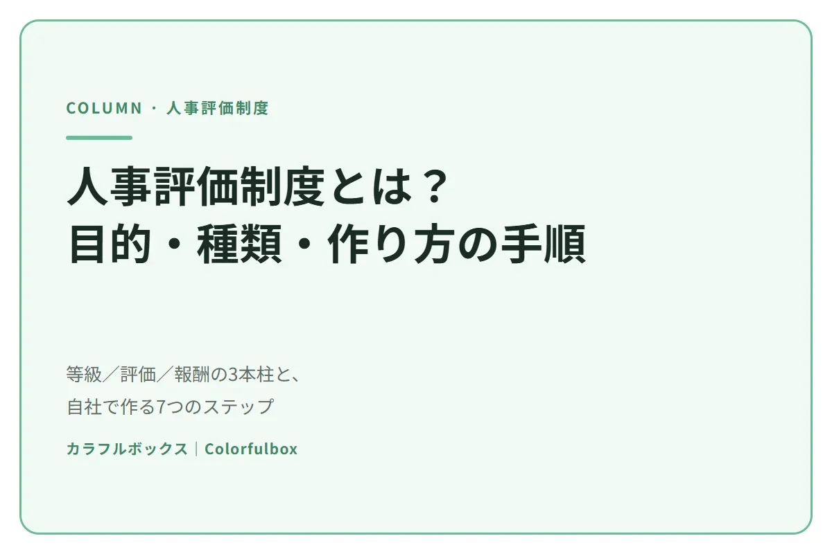 人事評価制度とは？目的・種類・作り方の手順と失敗しないポイント